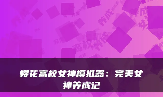 樱花高校女神模拟器:女神养成记
