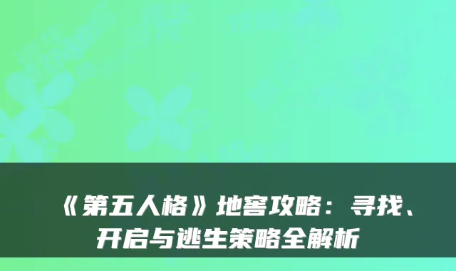 《第五人格》地窖攻略:寻找、开启与逃生策略全解析