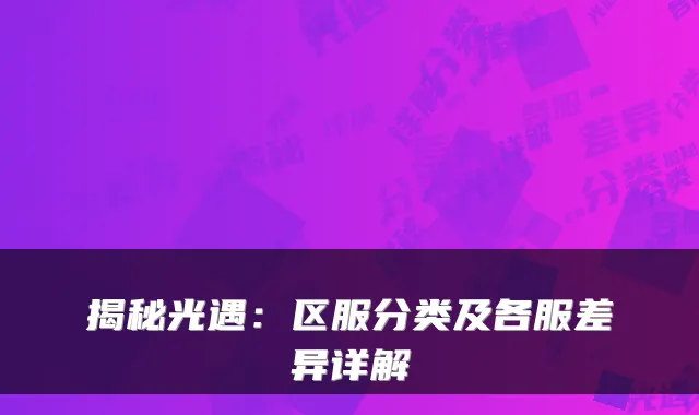 揭秘光遇:区服分类及各服差异详解