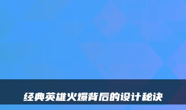 经典英雄火爆背后的设计秘诀