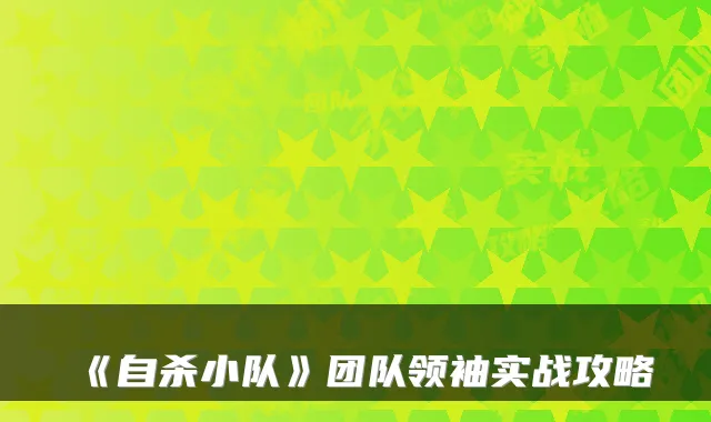《自杀小队》团队领袖实战攻略