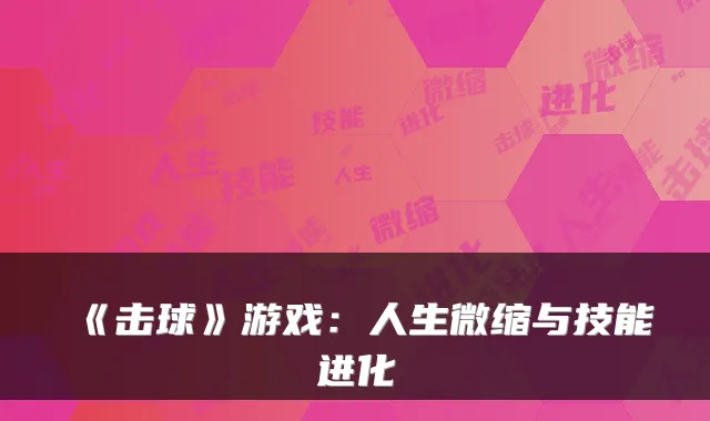 《击球》游戏：人生微缩与技能进化