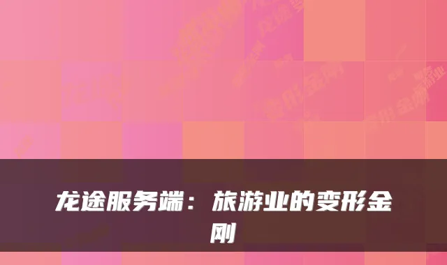 龙途服务端：旅游业的变形金刚