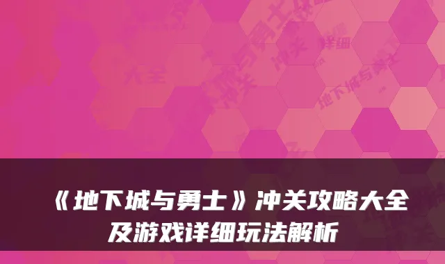 《地下城与勇士》冲关攻略大全及游戏详细玩法解析