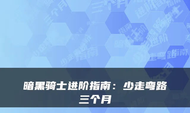 暗黑骑士进阶指南：少走弯路三个月