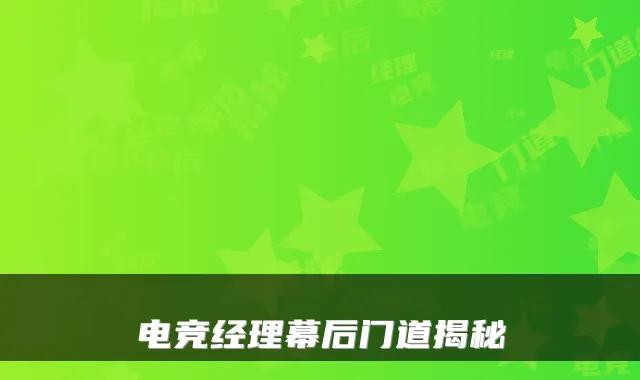 电竞经理幕后门道揭秘