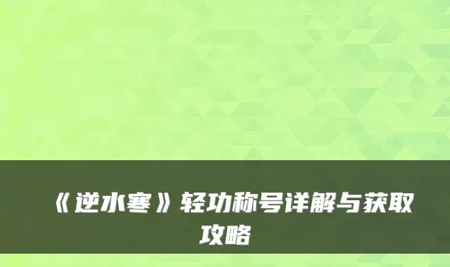 《逆水寒》轻功称号详解与获取攻略