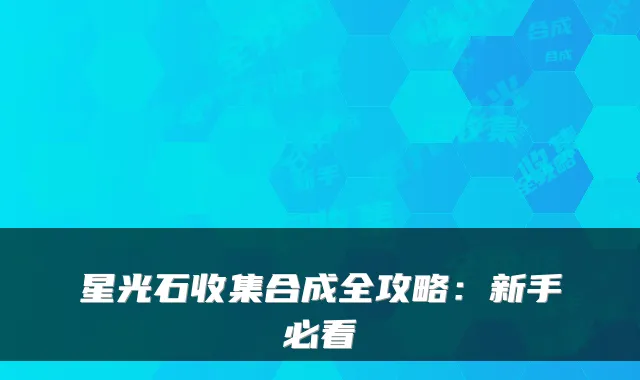 星光石收集合成全攻略：新手必看