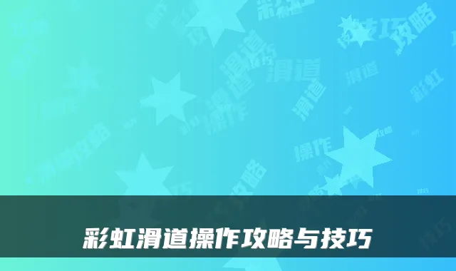 彩虹滑道操作攻略与技巧