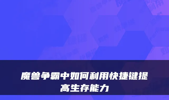 魔兽争霸中如何利用快捷键提高生存能力