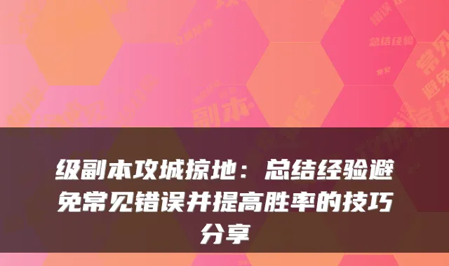 级副本攻城掠地：总结经验避免常见错误并提高胜率的技巧分享