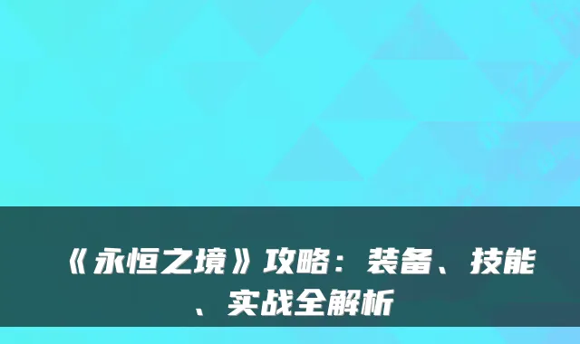 《永恒之境》攻略：装备、技能、实战全解析