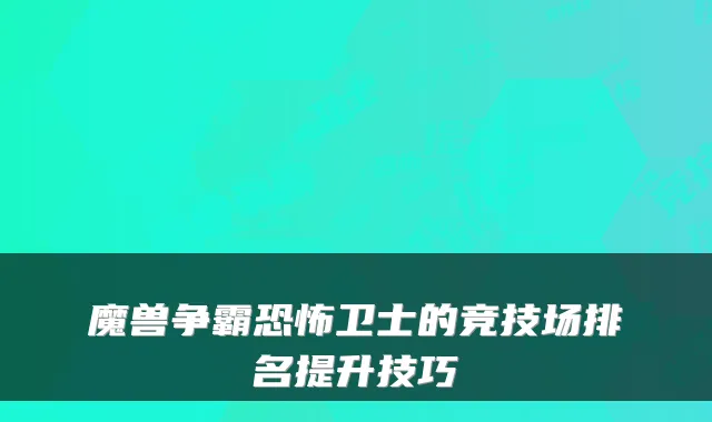 魔兽争霸恐怖卫士的竞技场排名提升技巧