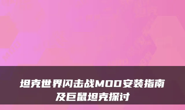坦克世界闪击战MOD安装指南及巨鼠坦克探讨