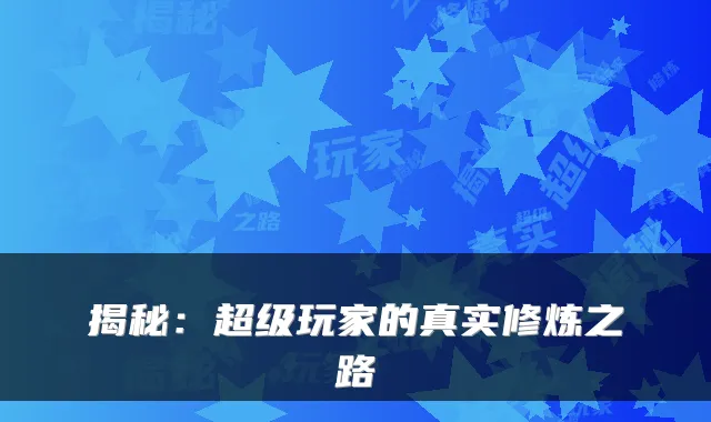 揭秘：超级玩家的真实修炼之路