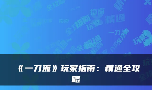 《一刀流》玩家指南：精通全攻略