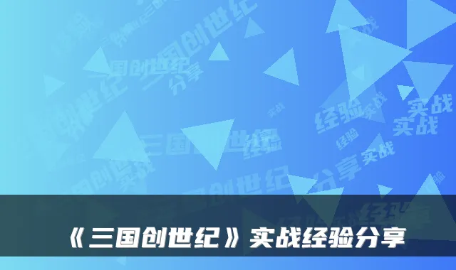 《三国创世纪》实战经验分享