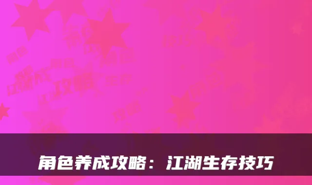 角色养成攻略：江湖生存技巧
