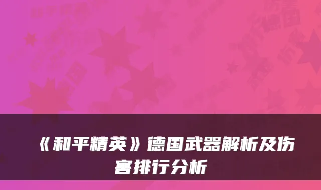 《和平精英》德国武器解析及伤害排行分析