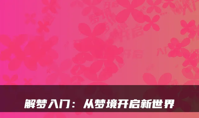 解梦入门：从梦境开启新世界