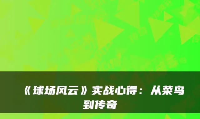 《球场风云》实战心得：从菜鸟到传奇