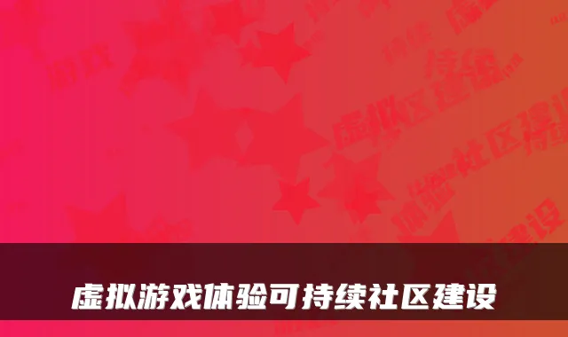虚拟游戏体验可持续社区建设