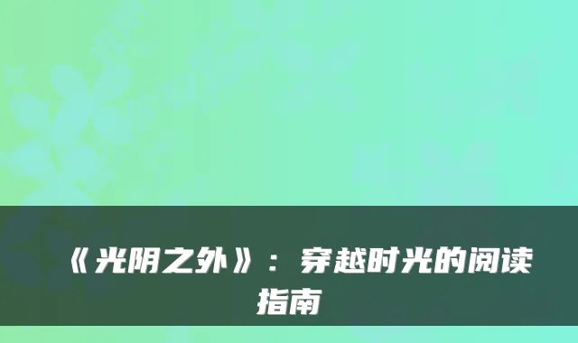 《光阴之外》：穿越时光的阅读指南