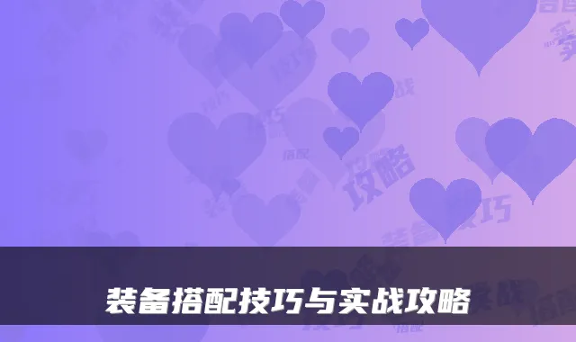 装备搭配技巧与实战攻略