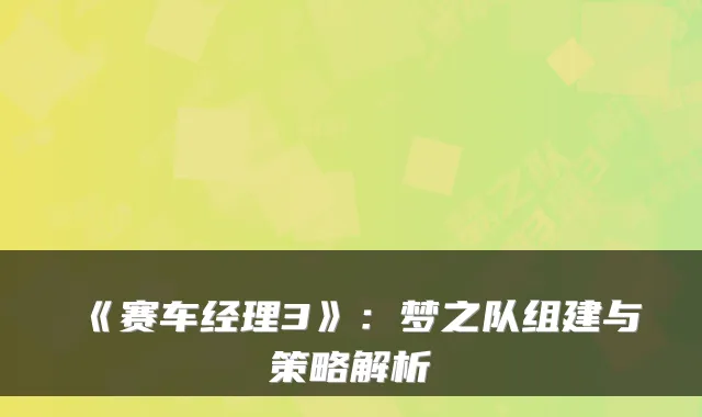 《赛车经理3》：梦之队组建与策略解析