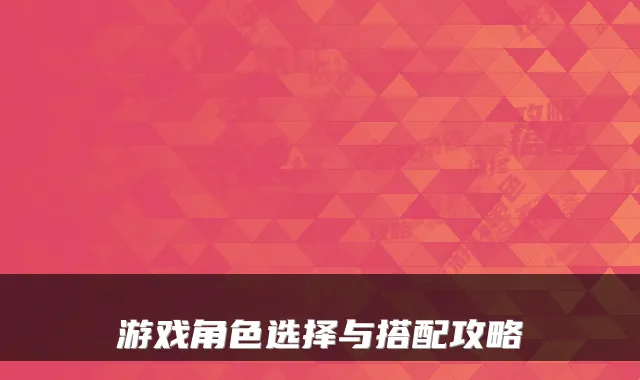 游戏角色选择与搭配攻略