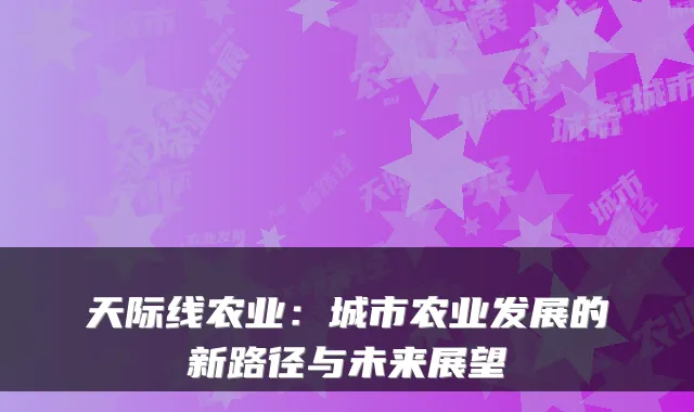 天际线农业：城市农业发展的新路径与未来展望