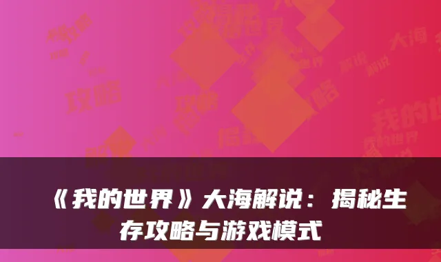 《我的世界》大海解说：揭秘生存攻略与游戏模式