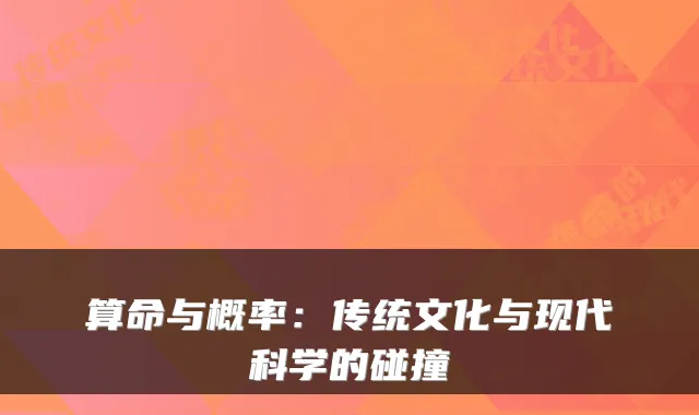 算命与概率:传统文化与现代科学的碰撞