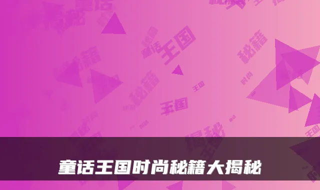 童话王国时尚秘籍大揭秘