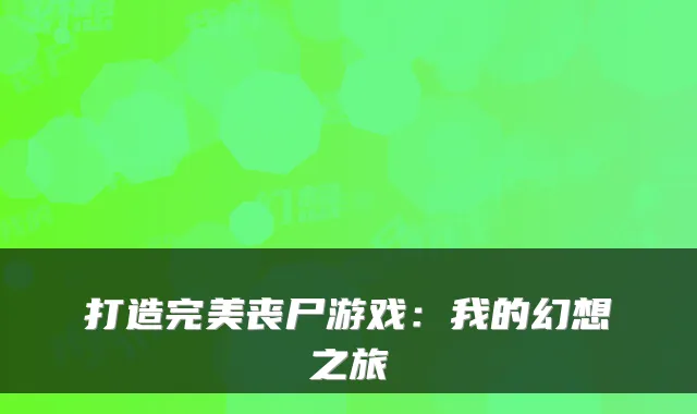 打造完美丧尸游戏：我的幻想之旅