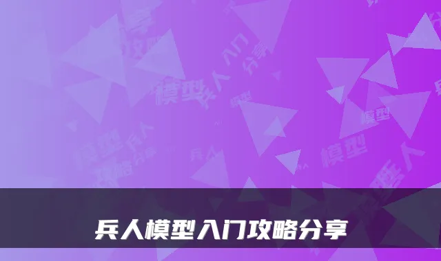 兵人模型入门攻略分享
