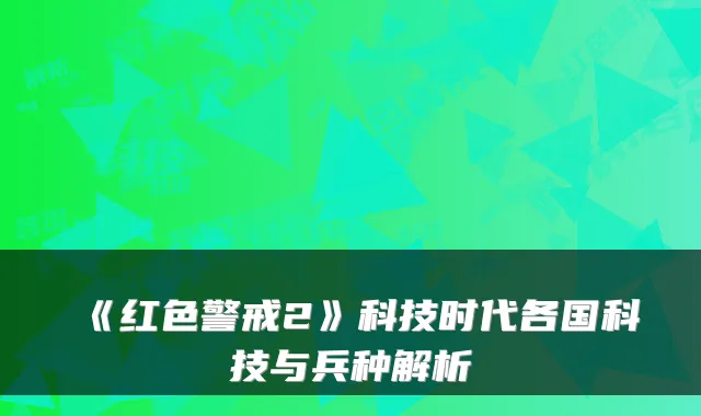 《红色警戒2》科技时代各国科技与兵种解析