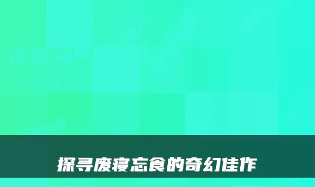 探寻废寝忘食的奇幻佳作