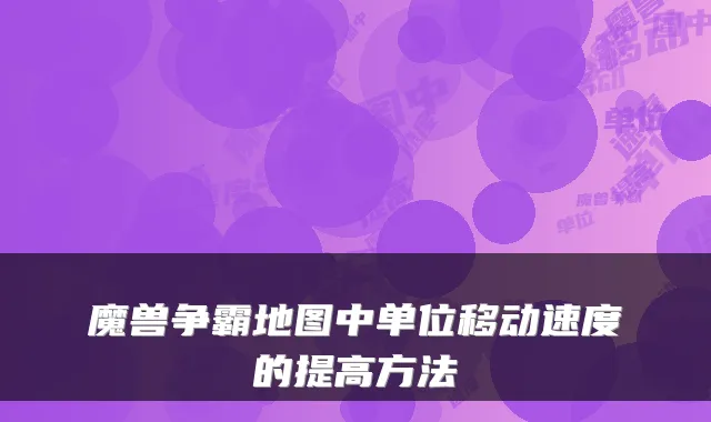 魔兽争霸地图中单位移动速度的提高方法