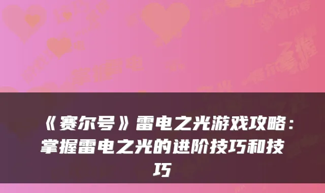 《赛尔号》雷电之光游戏攻略：掌握雷电之光的进阶技巧和技巧