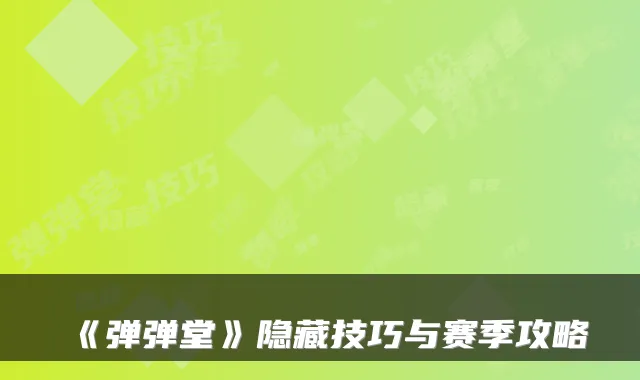 《弹弹堂》隐藏技巧与赛季攻略