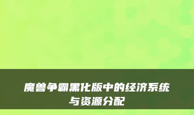 魔兽争霸黑化版中的经济系统与资源分配