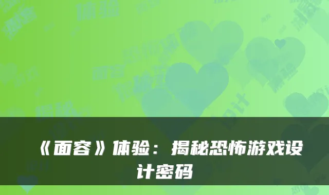 《面容》体验：揭秘恐怖游戏设计密码