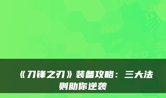 《刀锋之刃》装备攻略：三大法则助你逆袭