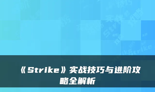《Strike》实战技巧与进阶攻略全解析