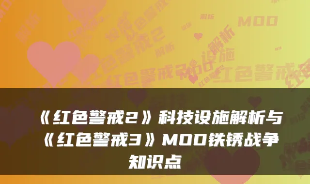 《红色警戒2》科技设施解析与《红色警戒3》MOD铁锈战争知识点
