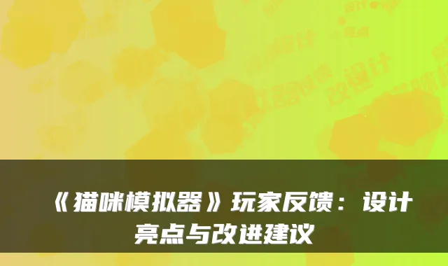 《猫咪模拟器》玩家反馈:设计亮点与改进建议