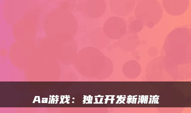 Aa游戏：独立开发新潮流