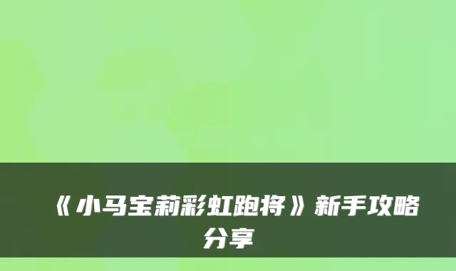 《小马宝莉彩虹跑将》新手攻略分享