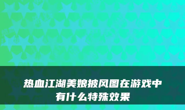 热血江湖美娘披风图在游戏中有什么特殊效果